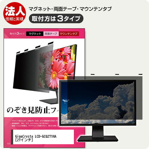 IODATA GigaCrysta LCD-GCQ271HA 27インチ 覗き見防止 のぞき見防止 プライバシー フィルター マグネット式 取付方法３タイプ モニター ソフト ブルーライトカット 着脱簡単 取り外し可能 反射防止 キズ防止 メール便送料無料 jgs bgt 互換品