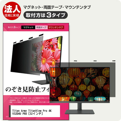 Titan Army TitanView Pro 4K V32D4U PRO 32インチ 覗き見防止 のぞき見防止 プライバシー フィルター マグネット式 取付方法３タイプ モニター ソフト ブルーライトカット 着脱簡単 取り外し可能 反射防止 キズ防止 メール便送料無料 jgs bgt 互換品