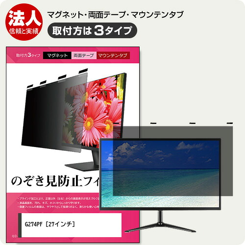 MSI G274PF 27インチ 覗き見防止 のぞき見防止 プライバシー フィルター マグネット式 取付方法３タイプ モニター ソフト ブルーライトカット 着脱簡単 取り外し可能 反射防止 キズ防止 メール便送料無料 jgs bgt 互換品