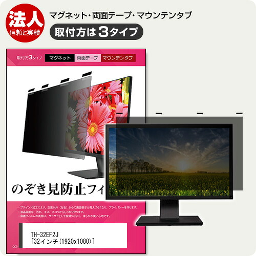 パナソニック TH-32EF2J 32インチ 覗き見防止 のぞき見防止 プライバシー フィルター マグネット式 取付方法３タイプ モニター ソフト ブルーライトカット 着脱簡単 取り外し可能 反射防止 キズ防止 メール便送料無料 jgs bgt 互換品