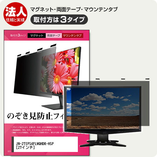 JAPANNEXT JN-27IPS4FLWQHDR-HSP 27インチ 覗き見防止 のぞき見防止 プライバシー フィルター マグネット式 取付方法３タイプ モニター ソフト ブルーライトカット 着脱簡単 取り外し可能 反射防止 キズ防止 メール便送料無料 jgs bgt 互換品
