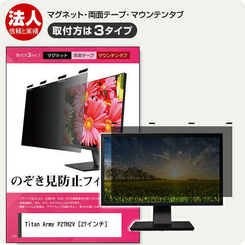 Titan Army P27H2V 27インチ 覗き見防止 のぞき見防止 プライバシー フィルター マグネット式 取付方法３タイプ モニター ソフト ブルーライトカット 着脱簡単 取り外し可能 反射防止 キズ防止 メール便送料無料 jgs bgt 互換品