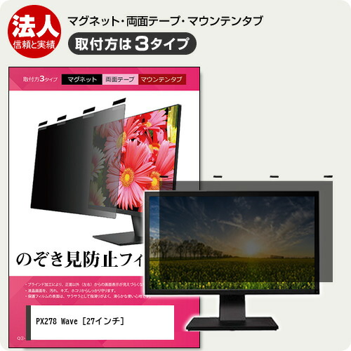 Pixio PX278 Wave 27インチ 覗き見防止 のぞき見防止 プライバシー フィルター マグネット式 取付方法３タイプ モニター ソフト ブルーライトカット 着脱簡単 取り外し可能 反射防止 キズ防止 メール便送料無料 jgs bgt 互換品