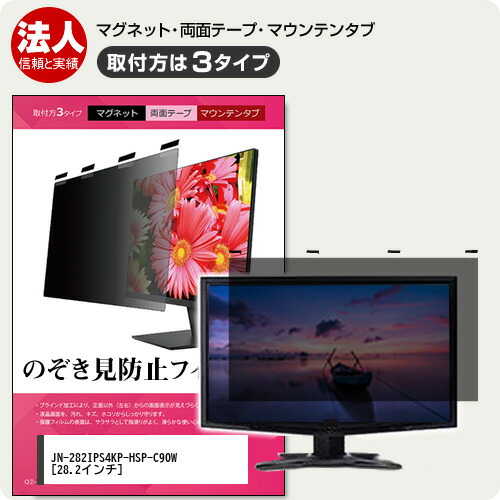 JAPANNEXT JN-282IPS4KP-HSP-C90W [28.2インチ] 覗き見防止 のぞき見防止 プライバシー フィルター マグネット式 取付方法３タイプ モニター ソフト ブルーライトカット 着脱簡単 取り外し可能 反射防止 キズ防止 メール便送料無料 jgs bgt 互換品