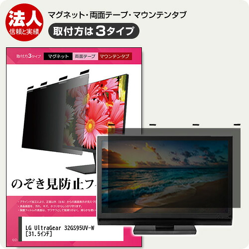 LGエレクトロニクス LG UltraGear 32GS95UV-W [31.5インチ] 覗き見防止 のぞき見防止 プライバシー フィルター マグネット式 取付方法３タイプ モニター ソフト ブルーライトカット 着脱簡単 取り外し可能 反射防止 キズ防止 メール便送料無料 jgs bgt 互換品