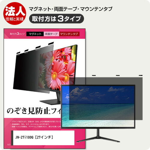 JAPANNEXT JN-27i180Q [27インチ] 覗き見防止 のぞき見防止 プライバシー フィルター マグネット式 取付方法３タイプ モニター ソフト ブルーライトカット 着脱簡単 取り外し可能 反射防止 キズ防止 メール便送料無料 jgs bgt 互換品