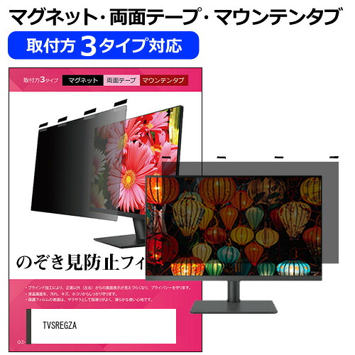 TVS REGZA RM-G276N [27インチ] 覗き見防止 のぞき見防止 プライバシー フィルター マグネット式 取付方法３タイプ モニター ソフト ブルーライトカット 着脱簡単 取り外し可能 反射防止 キズ防止 メール便送料無料 bgt 互換品