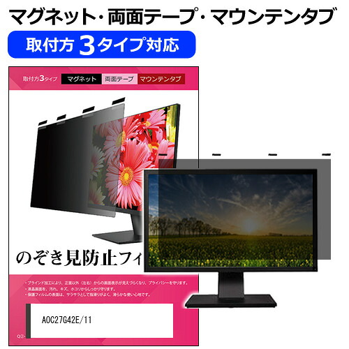 AOC 27G42E/11 [27インチ] 覗き見防止 のぞき見防止 プライバシー フィルター マグネット式 取付方法３タイプ モニター ソフト ブルーライトカット 着脱簡単 取り外し可能 反射防止 キズ防止 メール便送料無料 bgt 互換品