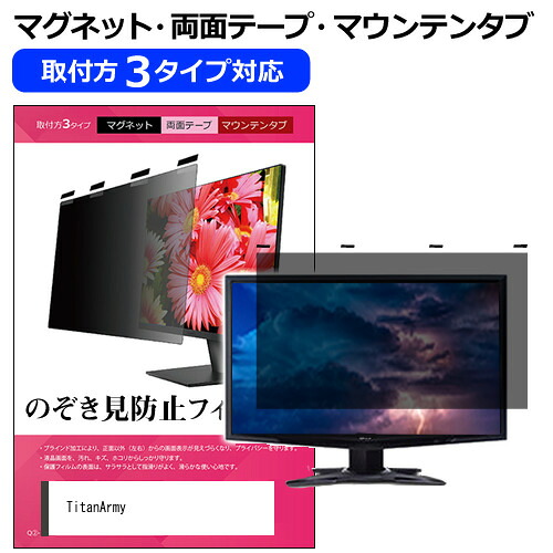 Titan Army G32T9W [32インチ] 覗き見防止 のぞき見防止 プライバシー フィルター マグネット式 取付方法３タイプ モニター ソフト ブルーライトカット 着脱簡単 取り外し可能 反射防止 キズ防止 メール便送料無料 bgt 互換品 7,272円