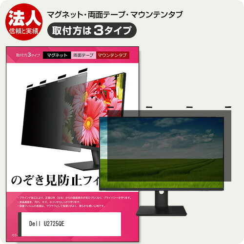 Dell U2725QE [27インチ] 覗き見防止 のぞき見防止 プライバシー フィルター マグネット式 取付方法３タイプ モニター ソフト ブルーライトカット 着脱簡単 取り外し可能 反射防止 キズ防止 メール便送料無料 互換品