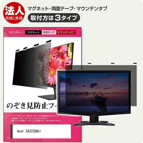 Acer SA322QAbi [31.5インチ] 覗き見防止 のぞき見防止 プライバシー フィルター マグネット式 取付方法３タイプ モニター ソフト ブルーライトカット 着脱簡単 取り外し可能 反射防止 キズ防止 メール便送料無料 互換品