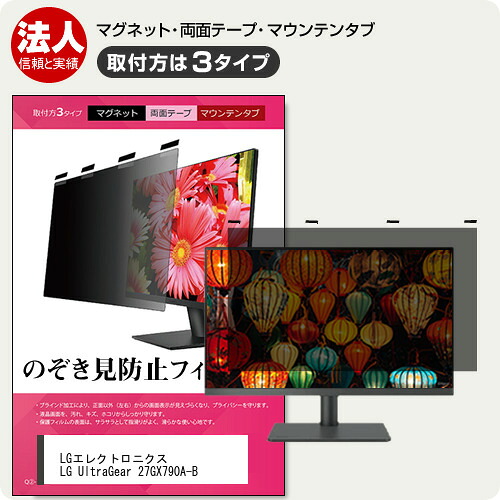 LGエレクトロニクス LG UltraGear 27GX790A-B [26.5インチ] 覗き見防止 のぞき見防止 プライバシー フィルター マグネット式 取付方法３タイプ モニター ソフト ブルーライトカット 着脱簡単 取り外し可能 反射防止 キズ防止 メール便送料無料 互換品