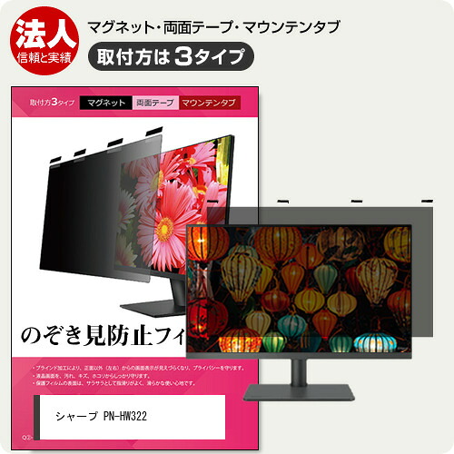 シャープ PN-HW322 [32インチ] 覗き見防止フィルター のぞき見防止 プライバシー フィルター マグネット式 取付方法３タイプ ノートPC ソフト 覗きみ防止フィルム 除き見防止フィルター ブルーライトカット 着脱簡単 取り外し可能 反射防止 キズ防止 互換品
