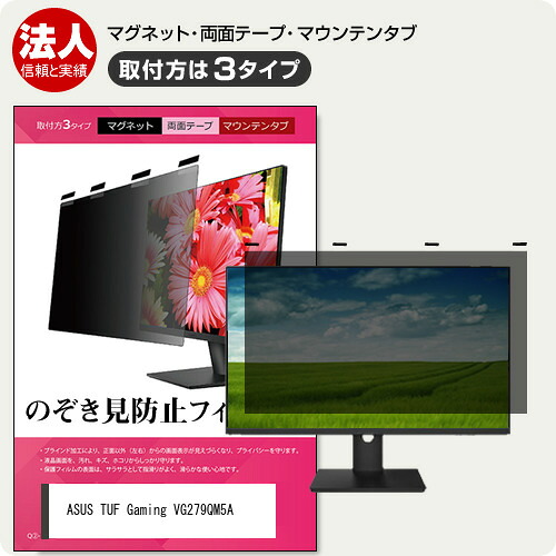 ASUS TUF Gaming VG279QM5A [27インチ] 覗き見防止フィルター のぞき見防止 プライバシー フィルター マグネット式 取付方法３タイプ ノートPC ソフト 覗きみ防止フィルム 除き見防止フィルター ブルーライトカット 着脱簡単 取り外し可能 反射防止 キズ防止 互換品