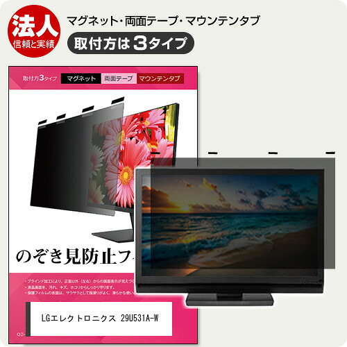 LGエレクトロニクス 29U531A-W [29インチ] 覗き見防止フィルター のぞき見防止 プライバシー フィルター マグネット式 取付方法３タイプ ノートPC ソフト 覗きみ防止フィルム 除き見防止フィルター ブルーライトカット 着脱簡単 取り外し可能 反射防止 キズ防止 互換品