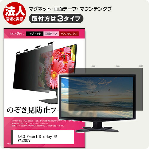 ASUS ProArt Display 6K PA32QCV [31.5インチ] 覗き見防止フィルター のぞき見防止 プライバシー フィルター マグネット式 取付方法３タイプ ノートPC ソフト 覗きみ防止フィルム 除き見防止フィルター ブルーライトカット 着脱簡単 取り外し可能 反射防止 キズ防止 互換品