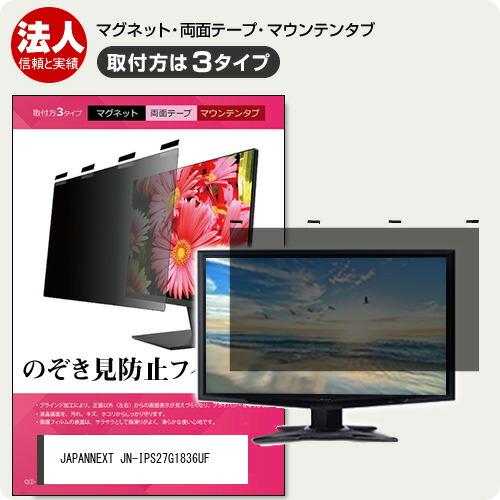 JAPANNEXT JN-IPS27G1836UF [27インチ] 互換品 覗き見防止フィルター のぞき見防止 プライバシー フィルター マグネット式 取付方法3タイプ モニター用 覗きみ防止フィルム ブルーライトカット 着脱簡単 取り外し可能 反射防止 キズ防止 互換品 メール便送料無料