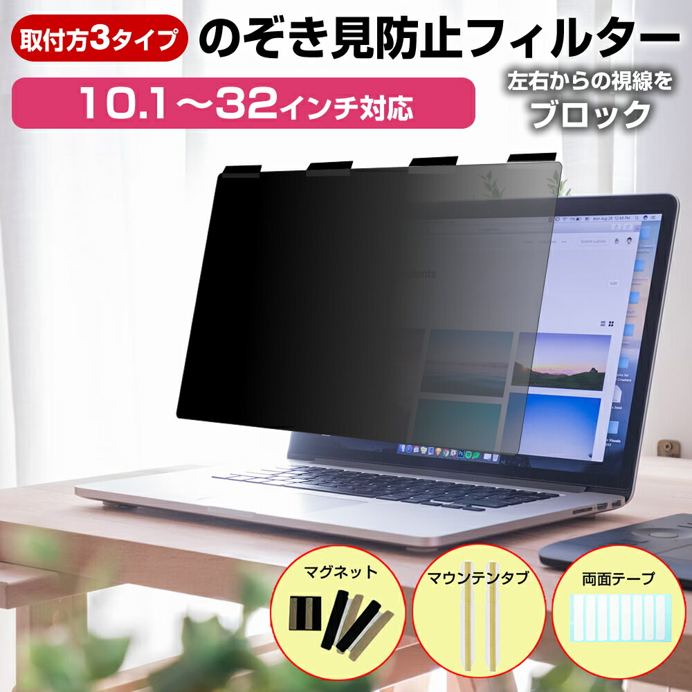 【楽天市場】★楽天1位★”着脱カンタン！”のぞき見防止 プライバシー フィルター マグネット式 【選べるサイズ29種類】ノートPC用 モニター ...