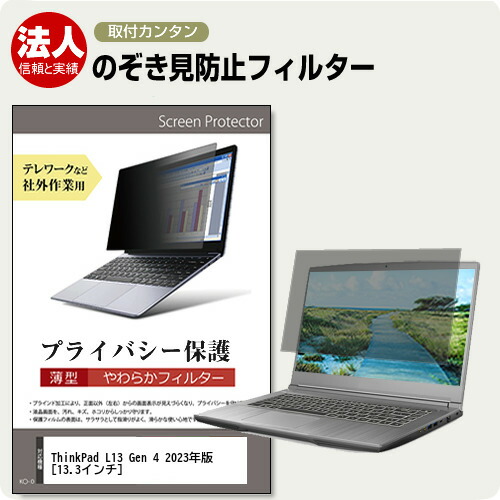 楽天市場】Lenovo ThinkPad L13 Gen 4 2023年版 [13.3インチ] 覗き見