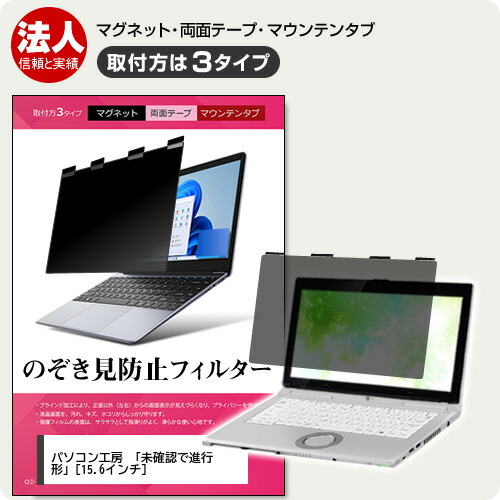 ＼5日はP最大8倍!!／ パソコン工房 「未確認で進行形」 [15.6インチ] 覗き見防止 のぞき見防止 プライバシー フィルター マグネット式 取付方法3タイプ ノートPC ソフト ブルーライトカット 着脱簡単 取り外し可能 反射防止 キズ防止 メール便送料無料 jgs bgt画像