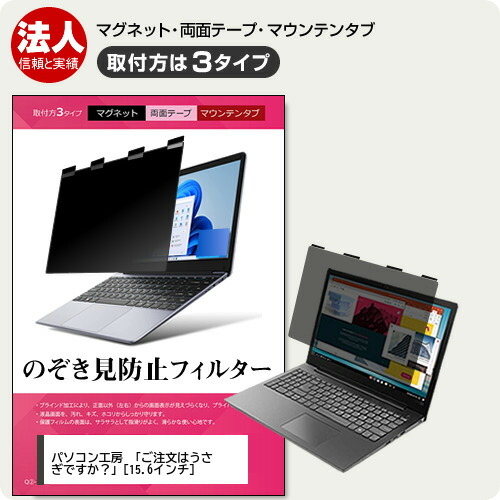パソコン工房 「ご注文はうさぎですか？」 [15.6インチ] 覗き見防止 のぞき見防止 プライバシー フィルター マグネット式 取付方法3タイプ ノートPC ソフト ブルーライトカット 着脱簡単 取り外し可能 反射防止 キズ防止 メール便送料無料 jgs bgt画像