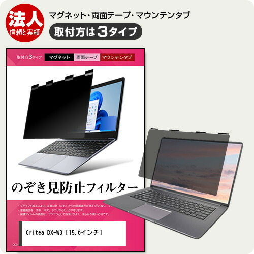 ドスパラ Critea DX-W3 [15.6インチ] 覗き見防止 のぞき見防止 プライバシー フィルター マグネット式 取付方法3タイプ ノートPC ソフト ブルーライトカット 着脱簡単 取り外し可能 反射防止 キズ防止 メール便送料無料 jgs bgt 互換品画像