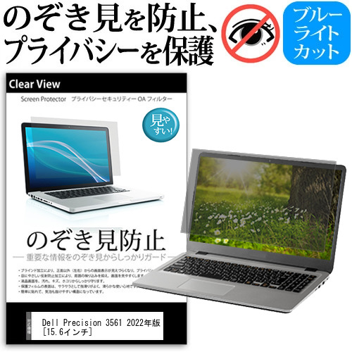 Dell Precision 3561 2022年版 [15.6インチ] 覗き見防止 のぞき見防止 プライバシー 保護 フィルム 左右からの覗き見防止 ブルーライトカット 反射防止 メール便送料無料 jgs bgt 互換品