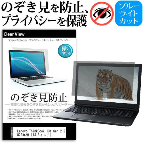Lenovo ThinkBook 13s Gen 2 2022年版 [13.3インチ] 覗き見防止 のぞき見防止 プライバシー 保護 フィルム 左右からの覗き見防止 ブルーライトカット 反射防止 メール便送料無料 jgs bgt 互換品 4,149円