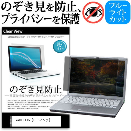 VAIO FL15 [15.6インチ] 覗き見防止 のぞき見防止 プライバシー 保護 フィルム 左右からの覗き見防止 ブルーライトカット 反射防止 メール便送料無料 jgs bgt 互換品