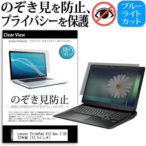 Lenovo ThinkPad X13 Gen 2 2022年版 [13.3インチ] 覗き見防止 のぞき見防止 プライバシー 保護 フィルム 左右からの覗き見防止 ブルーライトカット 反射防止 メール便送料無料 jgs bgt 互換品