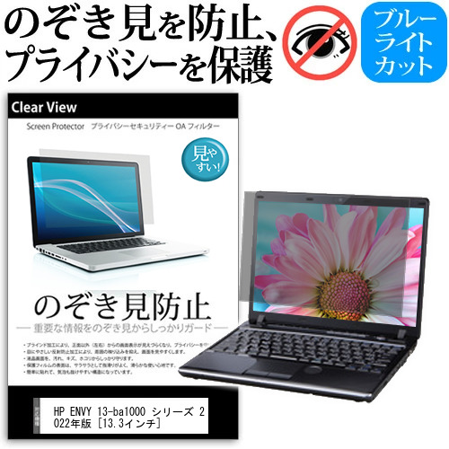 HP ENVY 13-ba1000 シリーズ 2022年版 [13.3インチ] 覗き見防止 のぞき見防止 プライバシー 保護 フィルム 左右からの覗き見防止 ブルーライトカット 反射防止 メール便送料無料 jgs bgt 互換品