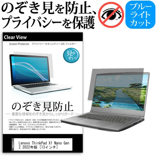 Lenovo ThinkPad X1 Nano Gen 2 2022年版 [13インチ] 覗き見防止 のぞき見防止 プライバシー 保護 フィルム 左右からの覗き見防止 ブルーライトカット 反射防止 メール便送料無料 jgs bgt 互換品