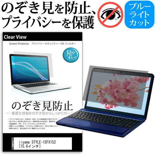 iiyama STYLE-15FX152 [15.6インチ] 覗き見防止 のぞき見防止 プライバシー 保護 フィルム 左右からの覗き見防止 ブルーライトカット 反射防止 メール便送料無料 jgs bgt 互換品
