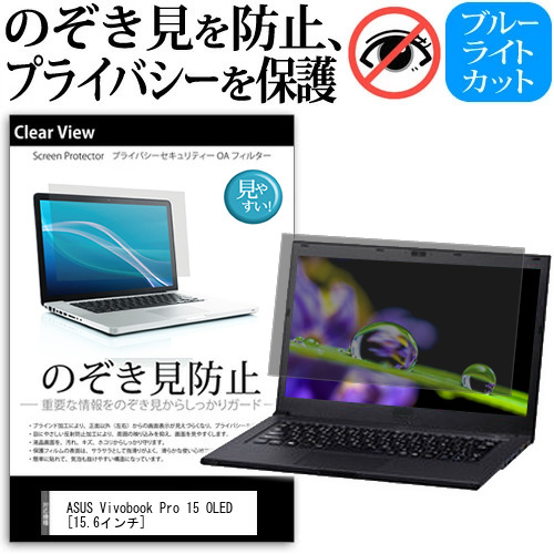 ASUS Vivobook Pro 15 OLED [15.6インチ] 覗き見防止 のぞき見防止 プライバシー 保護 フィルム 左右からの覗き見防止 ブルーライトカット 反射防止 メール便送料無料 jgs bgt 互換品