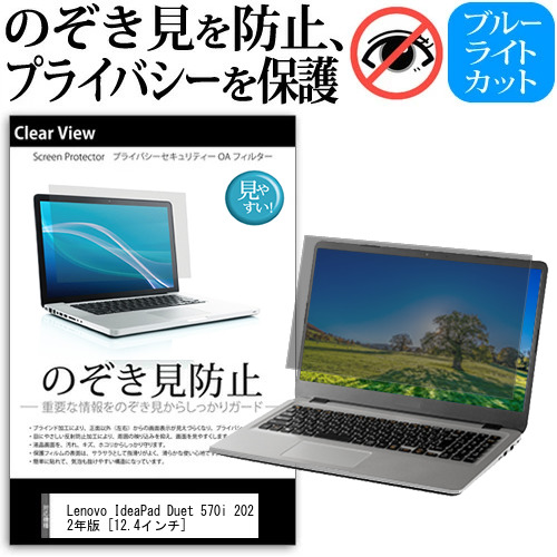 Lenovo IdeaPad Duet 570i 2022年版 [12.4インチ] 覗き見防止 のぞき見防止 プライバシー 保護 フィルム 左右からの覗き見防止 ブルーライトカット 反射防止 メール便送料無料 jgs bgt 互換品