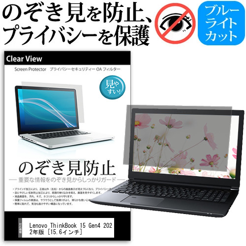 Lenovo ThinkBook 15 Gen4 2022年版 [15.6インチ] 覗き見防止 のぞき見防止 プライバシー 保護 フィルム 左右からの覗き見防止 ブルーライトカット 反射防止 メール便送料無料 jgs bgt 互換品