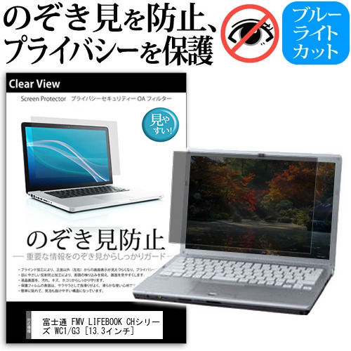 富士通 FMV LIFEBOOK CHシリーズ WC1/G3 [13.3インチ] 覗き見防止 のぞき見防止 プライバシー 保護 フィルム 左右からの覗き見防止 ブルーライトカット 反射防止 メール便送料無料 jgs bgt 互換品