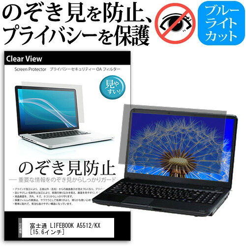 富士通 LIFEBOOK A5512/KX [15.6インチ] 覗き見防止 のぞき見防止 プライバシー 保護 フィルム 左右からの覗き見防止 ブルーライトカット 反射防止 メール便送料無料 jgs bgt 互換品