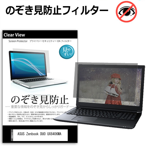 ASUS Zenbook DUO UX8406MA [14インチ] 覗き見防止 のぞき見防止 プライバシー 保護 フィルム 左右からの覗き見防止 ブルーライトカット 反射防止 メール便送料無料 jgs bgt 互換品