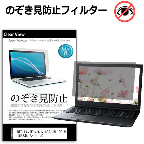 NEC LAVIE N16 N1635/JAL PC-N1635JA シリーズ [16インチ] 覗き見防止 のぞき見防止 プライバシー 保護 フィルム 左右からの覗き見防止 ブルーライトカット 反射防止 メール便送料無料 jgs bgt 互換品