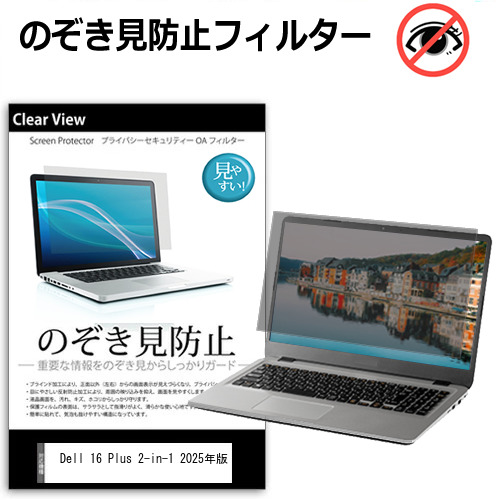 Dell 16 Plus 2-in-1 2025年版 [16インチ] 覗き見防止 のぞき見防止 プライバシー 保護 フィルム 左右からの覗き見防止 ブルーライトカット 反射防止 メール便送料無料 jgs bgt 互換品