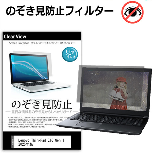 Lenovo ThinkPad E16 Gen 1 2025年版 [16インチ] 覗き見防止 のぞき見防止 プライバシー 保護 フィルム 左右からの覗き見防止 ブルーライトカット 反射防止 メール便送料無料 jgs bgt 互換品