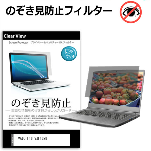VAIO F16 VJF1628 [16インチ] 互換品 覗き見防止 のぞき見防止 プライバシー 保護 フィルム 左右からの覗き見防止 ブルーライトカット 反射防止 メール便送料無料