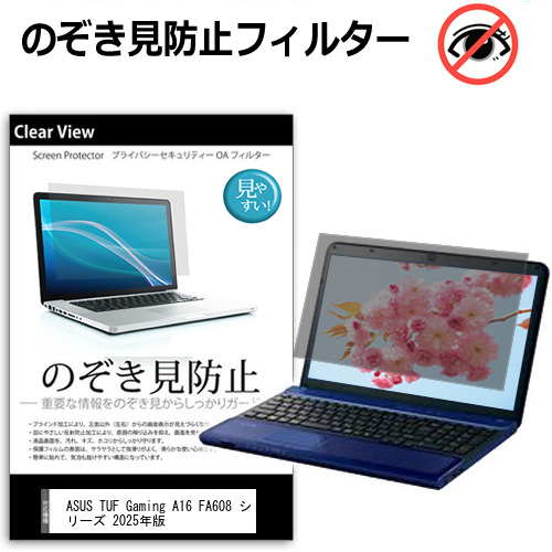ASUS TUF Gaming A16 FA608 シリーズ 2025年版 [16インチ] 互換品 覗き見防止 のぞき見防止 プライバシー 保護 フィルム 左右からの覗き見防止 ブルーライトカット 反射防止 メール便送料無料
