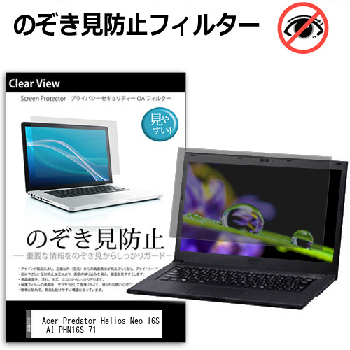 Acer Predator Helios Neo 16S AI PHN16S-71 [16インチ] 互換品 覗き見防止 のぞき見防止 プライバシー 保護 フィルム 左右からの覗き見防止 ブルーライトカット 反射防止 メール便送料無料