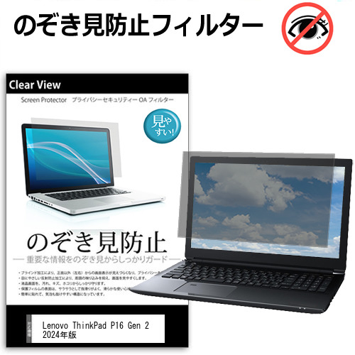 Lenovo ThinkPad P16 Gen 2 2024年版 [16インチ] 互換品 覗き見防止 のぞき見防止 プライバシー 保護 フィルム 左右からの覗き見防止 ブルーライトカット 反射防止 メール便送料無料