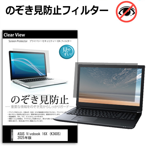 ASUS Vivobook 16X (K3605) 2025年版 [16インチ] 互換品 覗き見防止 のぞき見防止 プライバシー 保護 フィルム 左右からの覗き見防止 ブルーライトカット 反射防止 メール便送料無料