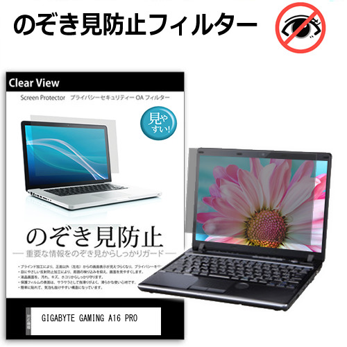 GIGABYTE GAMING A16 PRO [16インチ] 互換品 覗き見防止 のぞき見防止 プライバシー 保護 フィルム 左右からの覗き見防止 ブルーライトカット 反射防止 メール便送料無料