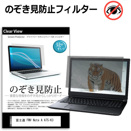 富士通 FMV Note A A75-K3 [16インチ] 互換品 覗き見防止 のぞき見防止 プライバシー 保護 フィルム 左右からの覗き見防止 ブルーライトカット 反射防止 メール便送料無料