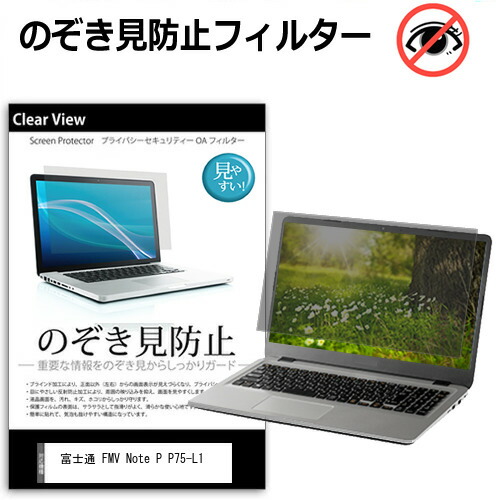 富士通 FMV Note P P75-L1 [16インチ] 互換品 覗き見防止 のぞき見防止 プライバシー 保護 フィルム 左右からの覗き見防止 ブルーライトカット 反射防止 メール便送料無料
